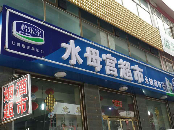 门头广告制作9