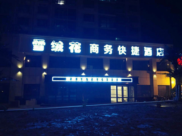 楼体亮化工程2