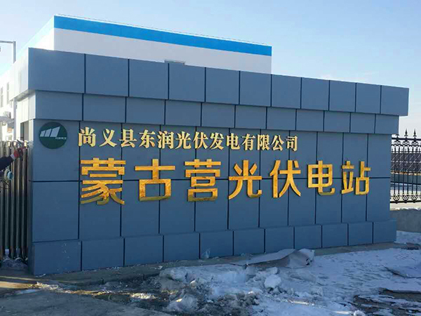精品发光字制作11