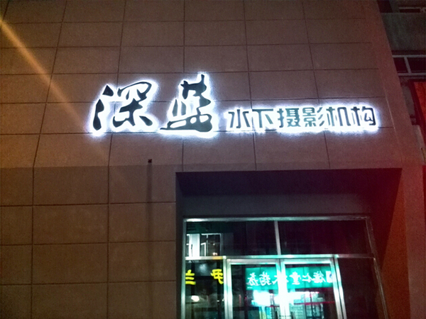 精品发光字制作